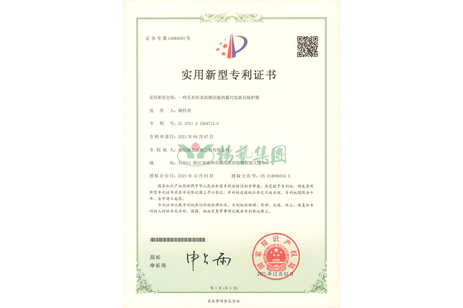 实用新型专利：防水防潮的墓穴仿真石；は