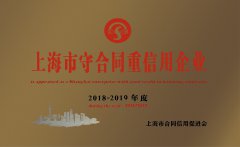2018-2019年度 上海市守合同重信誉企业