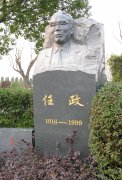 任政先生留想碑：传承艺术心灵，铭刻书法大家