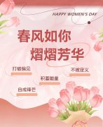 东风如你，熠熠青春|女神节欢乐！